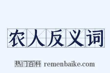 农人反义词是什么意思的图片
